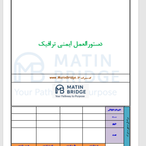 دستورالعمل ایمنی ترافیک