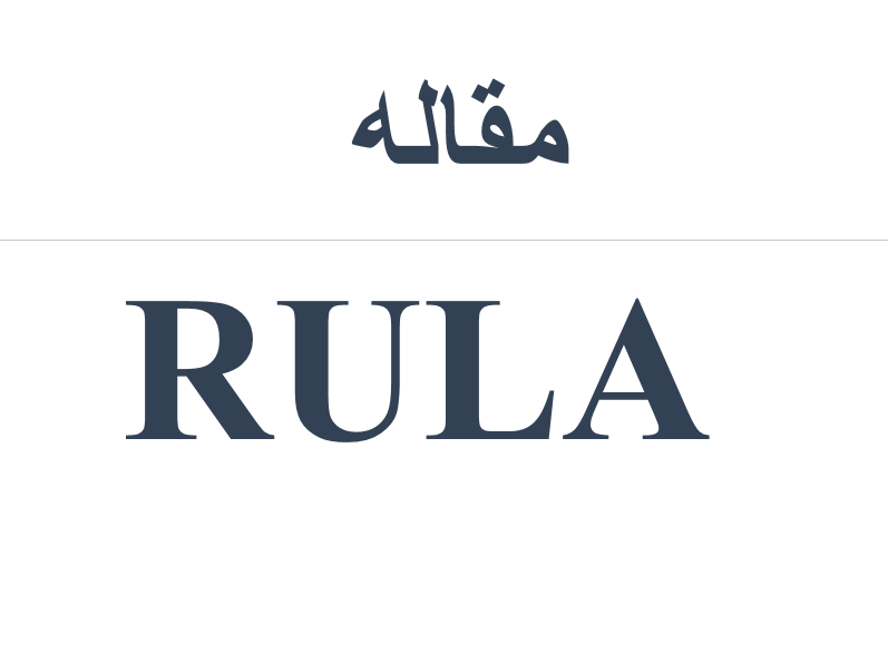 RULA ارگونومی مهندسی فاکتورهای انسانی ergonomy