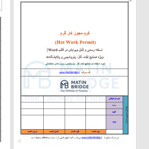 فرم مجوز کار گرم
