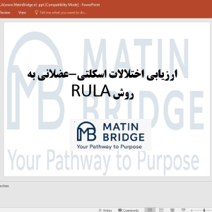 ارگونومی ارزیابی به روش RULA
