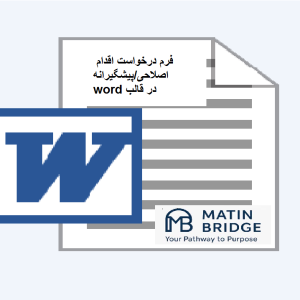 فرم درخواست اقدام اصلاحی و پیشگیرانه