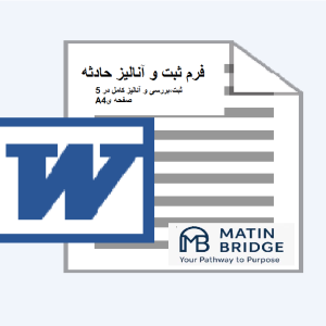 فرم ثبت و آنالیز حادثه