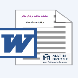 شناسنامه بهداشت حرفه‌ای مشاغل