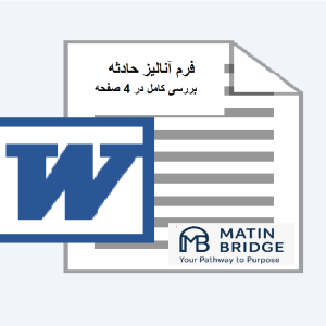 فرم آنالیز حادثه