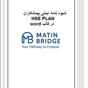 HSE PLAN شیوه‌نامه ایمنی پیمانکاران
