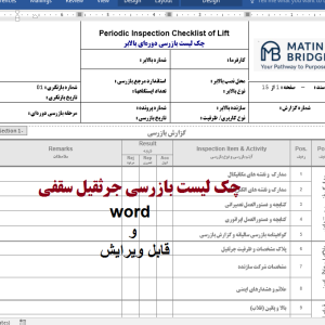 چک‌لیست بازرسی جرثقیل سقفی-word