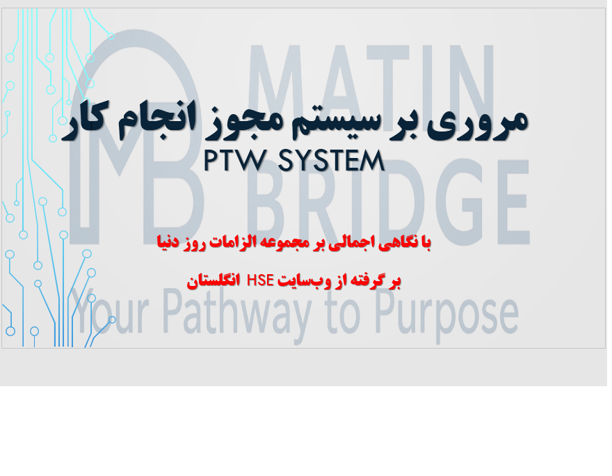 (www.MatinBridge.ir)ptw سیستم مجوز کار