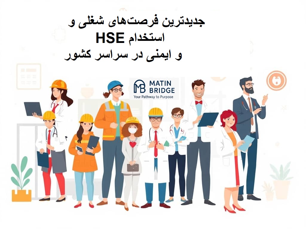 استخدام HSE و ایمنی