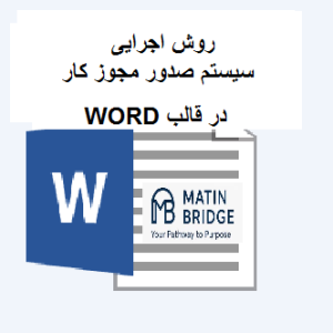 روش اجرایی مجوز کار