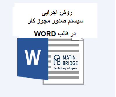 www.MatinBridge.ir( PTW روش اجرایی مجوز کار