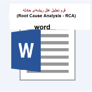 فرم تحلیل علل ریشه ای حادثه