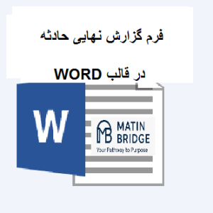 فرم گزارش بررسی نهایی حادثه