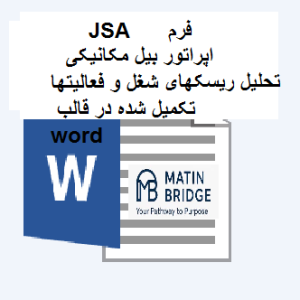 دانلود فرم ارزیابی ریسک JSA اپراتور بیل مکانیکی