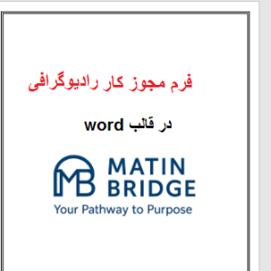 فرم مجوز کار رادیوگرافی