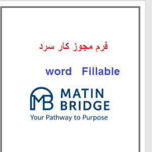 فرم مجوز کار سرد