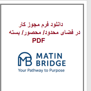 دانلود فرم مجوز کار در فضای محدود PDF