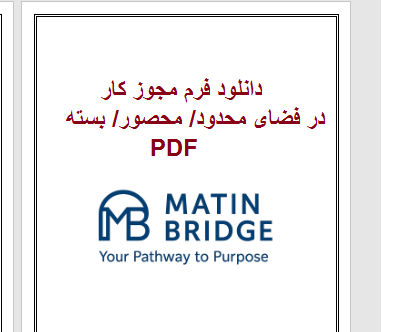 www.MatinBridge.ir)confined permit (2) دانلود فرم مجوز کار در فضای محدود PDF