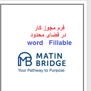 دانلود فرم مجوز کار در فضای محدود