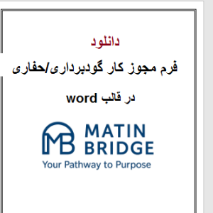 دانلود فرم مجوز کار گودبرداری( حفاری) (Word هوشمند و Fillable)