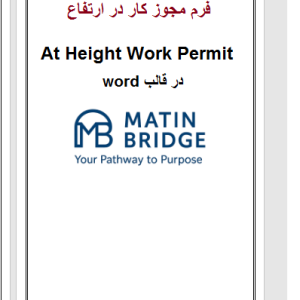 فرم مجوز کار در ارتفاع