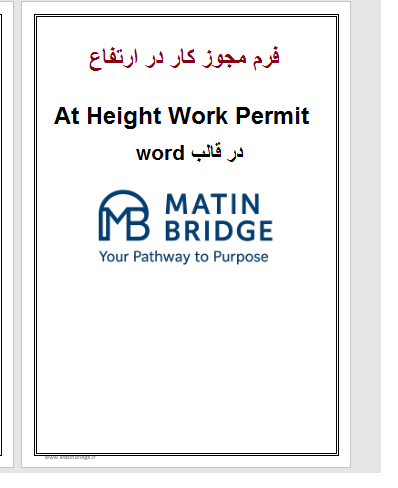 www.MatinBridge.ir)height فرم مجوز کار در ارتفاع
