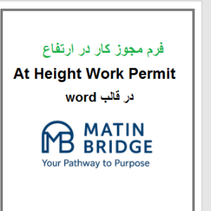 فرم مجوز کار در ارتفاع