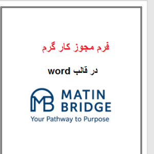 فرم مجوز کار گرم fillable word پرمیت permit