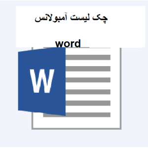 چک لیست آمبولانس