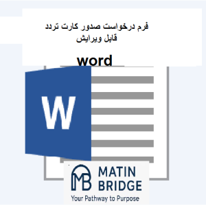 فرم درخواست صدور کارت تردد پرسنلی