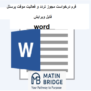 دانلود فرم "مجوز تردد و فعالیت موقت پرسنل" (فایل Word)
