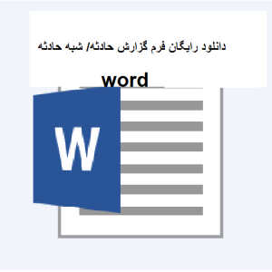 فرم گزارش حادثه و شبه حادثه