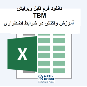 دانلود فرم TBM واکنش در شرایط اضطراری-اکسل قابل ویرایش