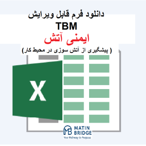 فرم TBM آموزش پیشگیری از آتش‌سوزی