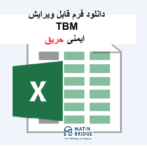 فرم TBM ایمنی حریق