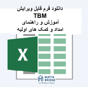 آموزش کمک های اولیه TBM