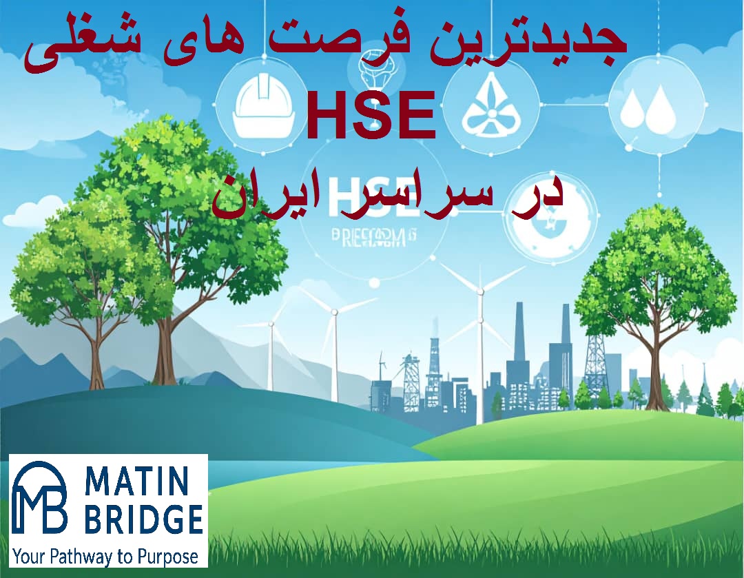 استخدام کارشناس HSE