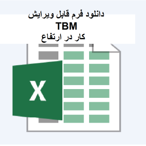 TBM کار در ارتفاع
