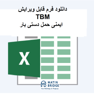 TBM ایمنی حمل دستی بار TBM حمل دستی بار