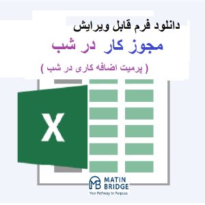 مجوز کار در شب