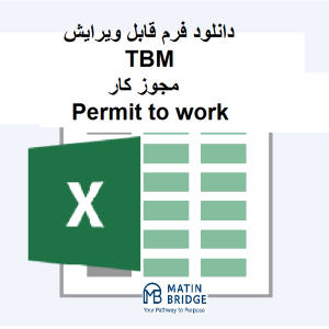 فرم TBM مجوز کار