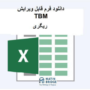 فرم TBM ریگری