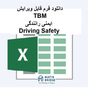 فرم TBM ایمنی رانندگی | دانلود اکسل Driving Safety | متین بریج