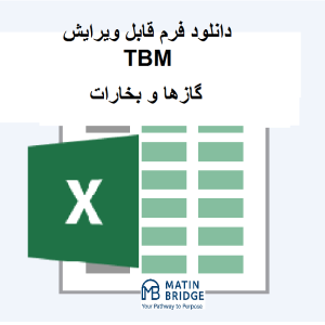 فرم TBM گازها و بخارات