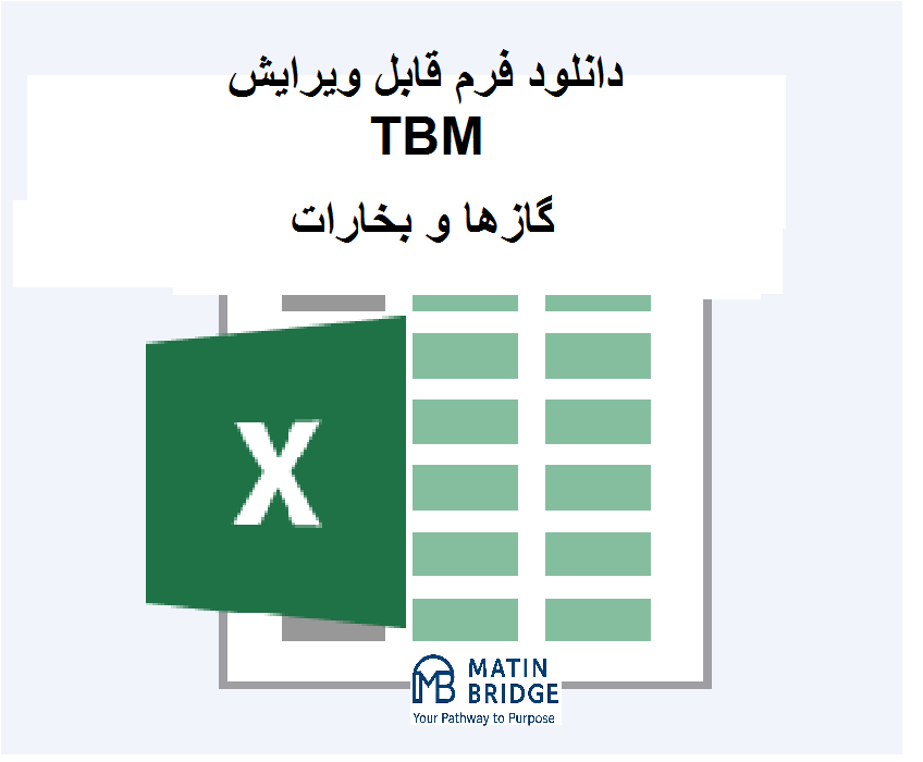 (www.MatinBridge.ir) dust,vapor TBM فرم TBM گازها و بخارات