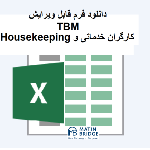 فرم TBM نظافت صنعتی قابل ویرایش اکسل کارگران خدماتی 5S Housekiping