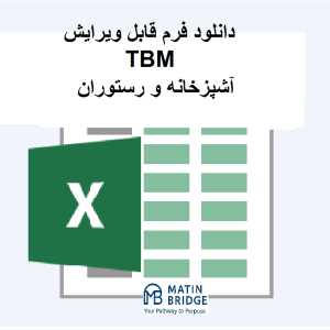 فرم TBM آشپزخانه و رستوران
