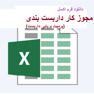 فرم مجوز کار داربست