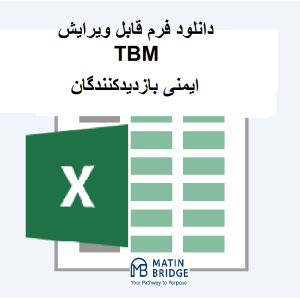 فرم TBM ایمنی بازدیدکنندگان
