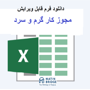 فرم اکسل پرمیت کار گرم و سرد