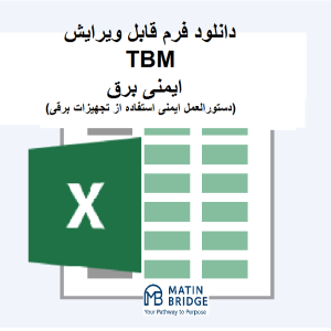 فرم TBM ایمنی ابزار برقی